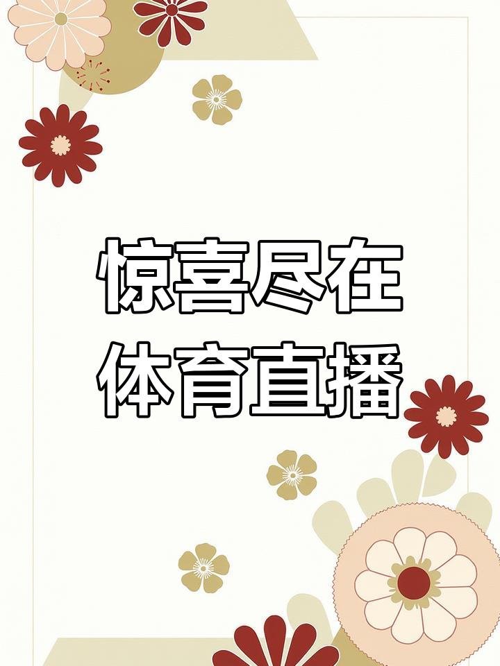 足球直播_(24足球直播在线观看)