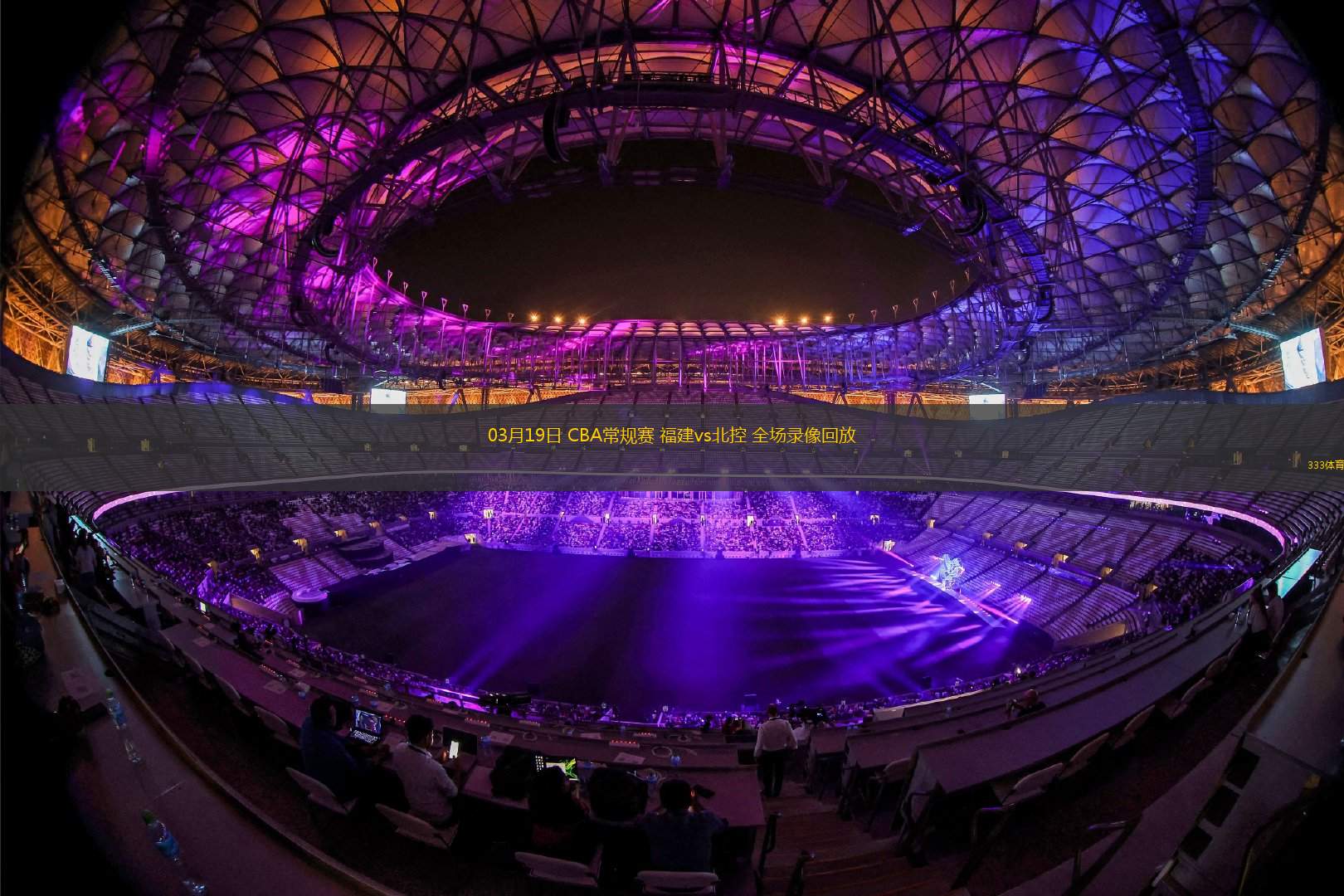 cba直播免费观看直播无插件_(cba直播在线观看高清cba)  第1张