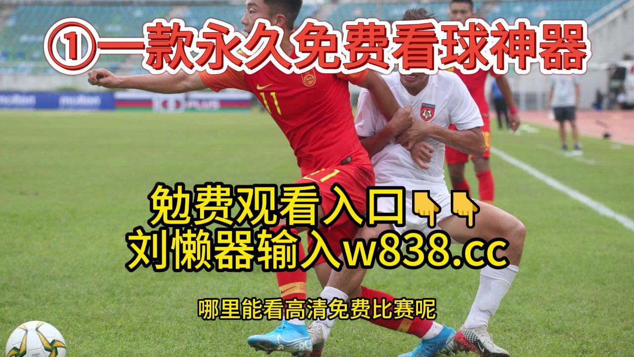 jrs直播高清免费观看_(jrs直播高清观看免费体育直播)  第1张