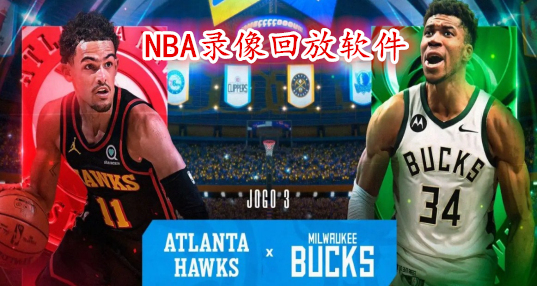 nba录像国语版_(nba录像回放国语版)