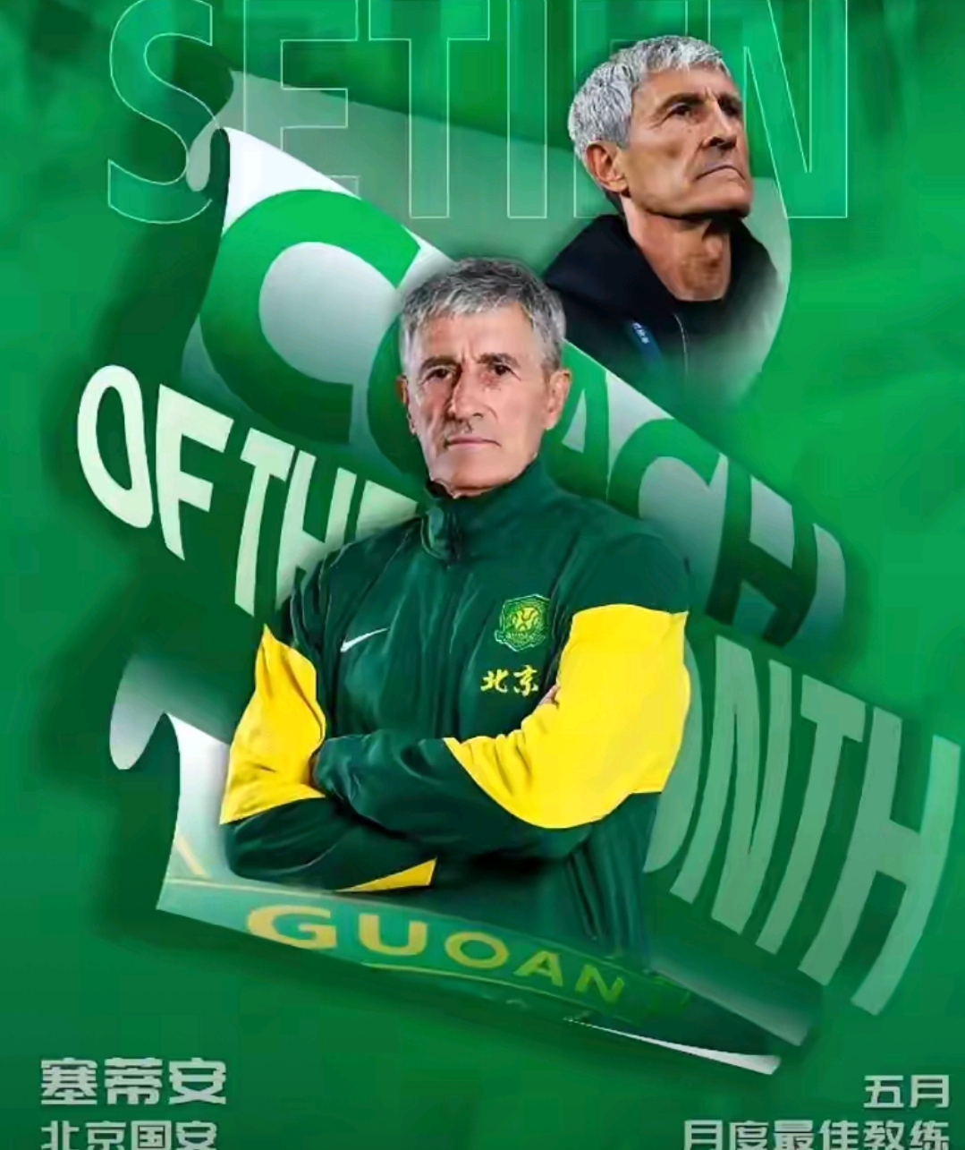 关于国安未走出低谷塞蒂恩能安坐帅位吗国安跌落至第四的信息 第2张 关于国安未走出低谷塞蒂恩能安坐帅位吗国安跌落至第四的信息 第2张