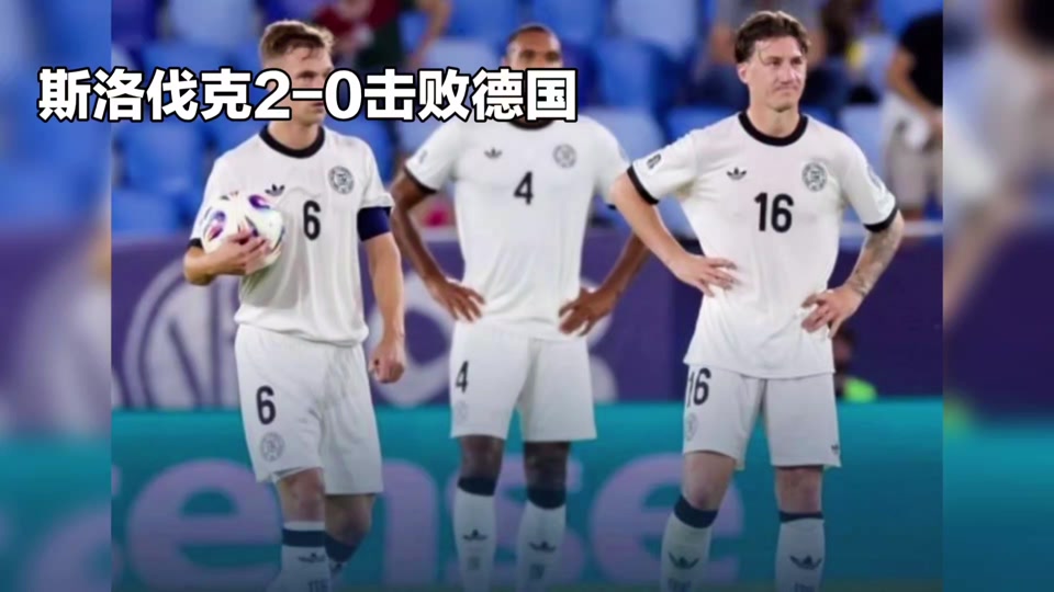 世预赛德国VS斯洛伐克比赛预测德意志战车力争保持小组榜首的简单介绍 第1张 世预赛德国VS斯洛伐克比赛预测德意志战车力争保持小组榜首的简单介绍 第1张