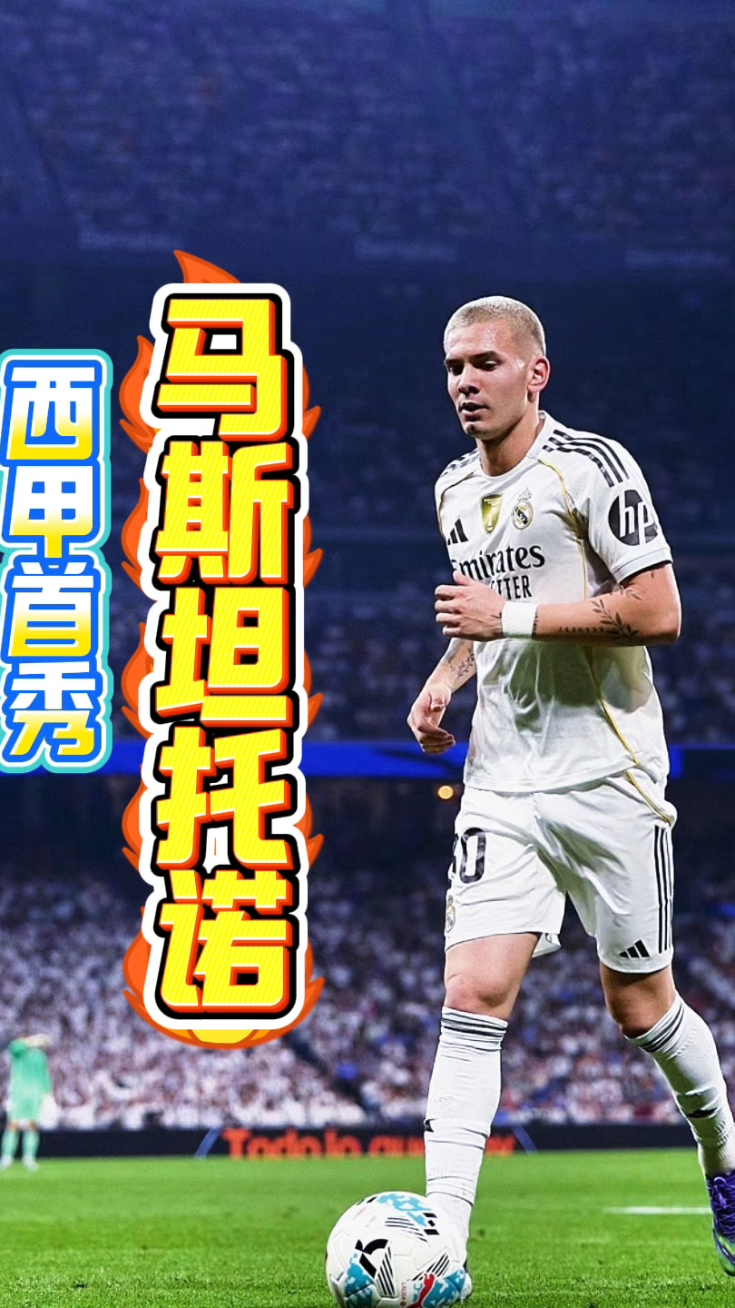 包含马斯坦托诺完成皇马首秀刚刚年满18岁的词条 第1张 包含马斯坦托诺完成皇马首秀刚刚年满18岁的词条 第1张