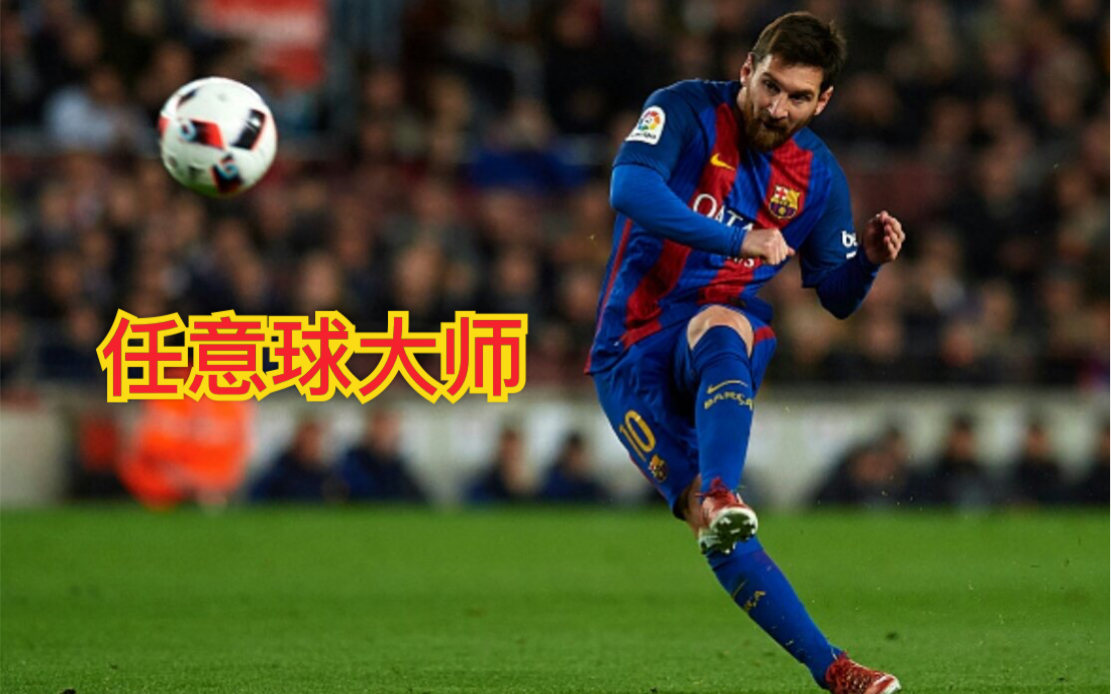 梅西打进职业生涯第68粒直接任意球当选全场最佳的简单介绍