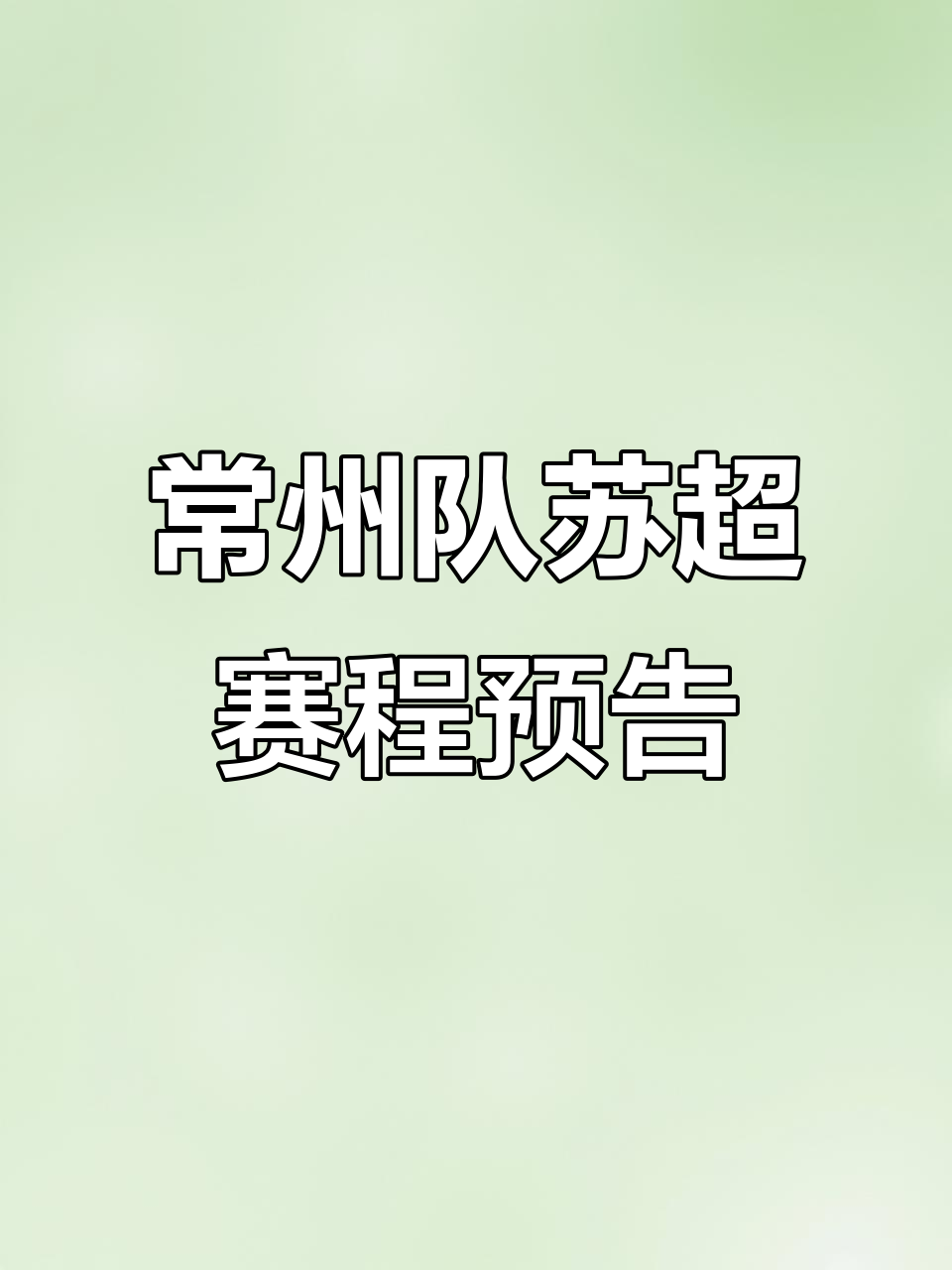 常州队退出苏超联赛的原因是什么?战绩是一大关键的简单介绍 第1张 常州队退出苏超联赛的原因是什么?战绩是一大关键的简单介绍 第1张