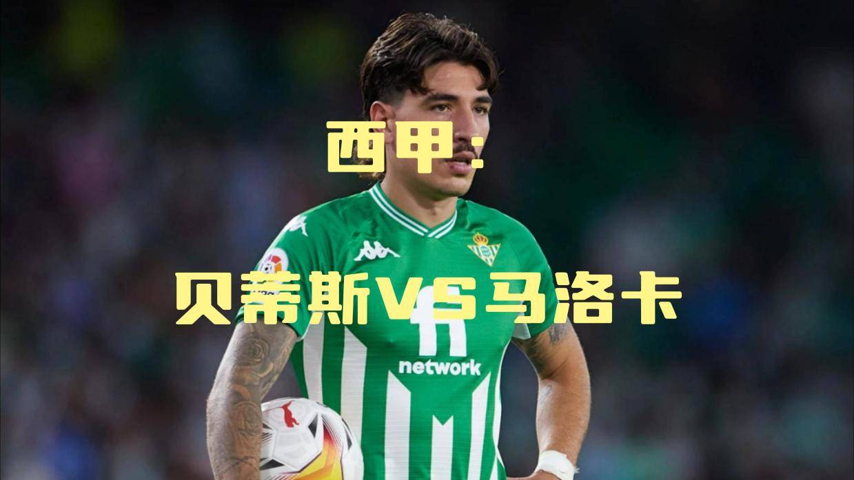 西甲皇家贝蒂斯3-0马洛卡安东尼世界波双响的简单介绍