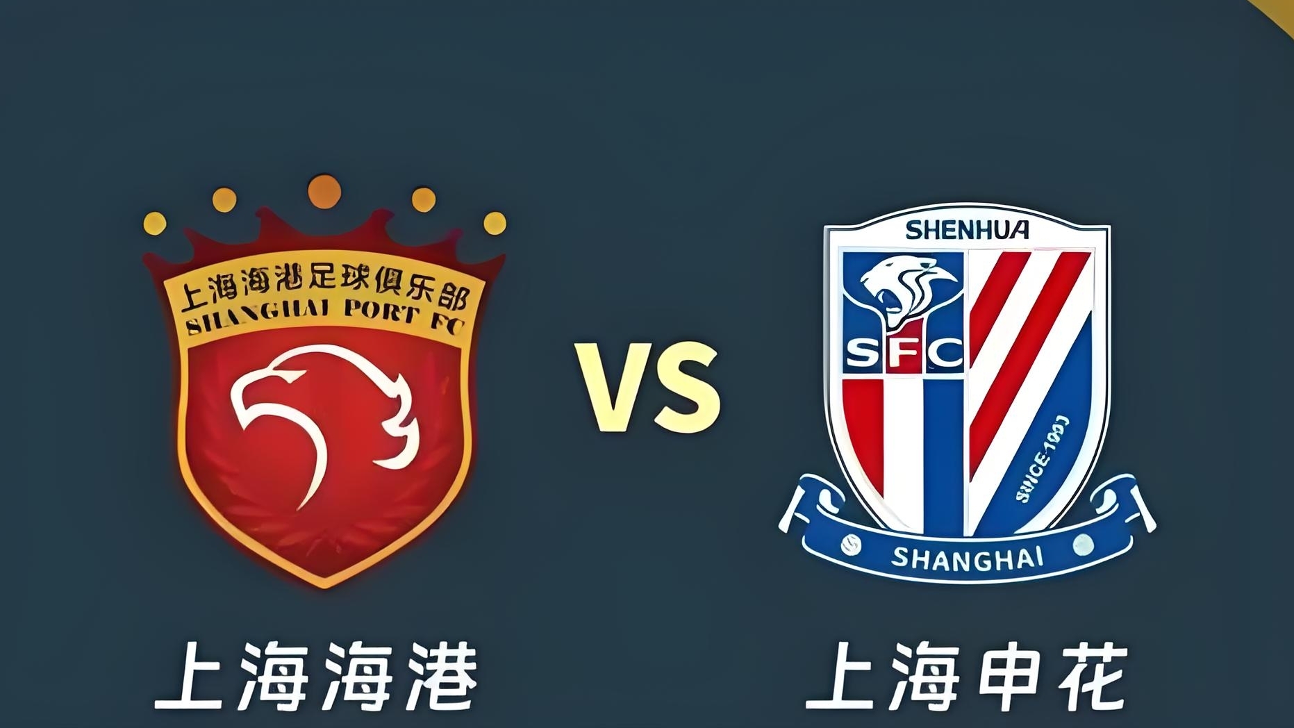 包含足协杯第四轮又现“上海德比”申花海港第三次交手的词条