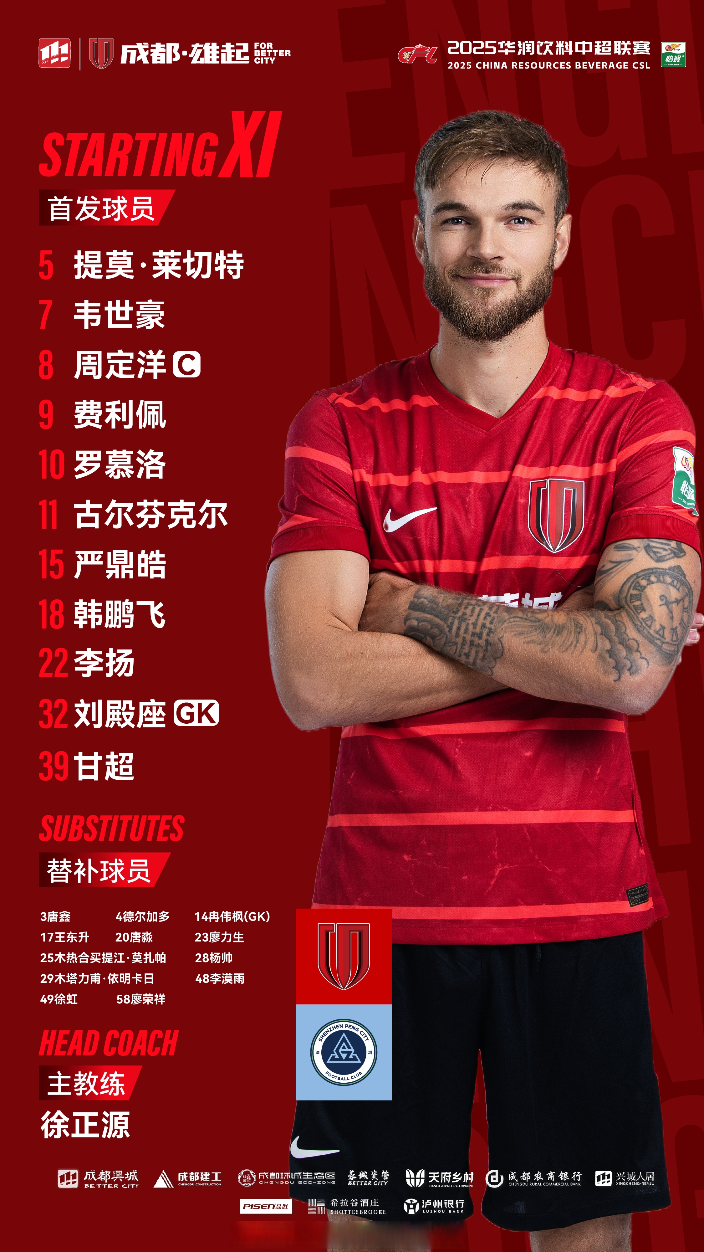 中超：深圳新鹏城VS成都蓉城