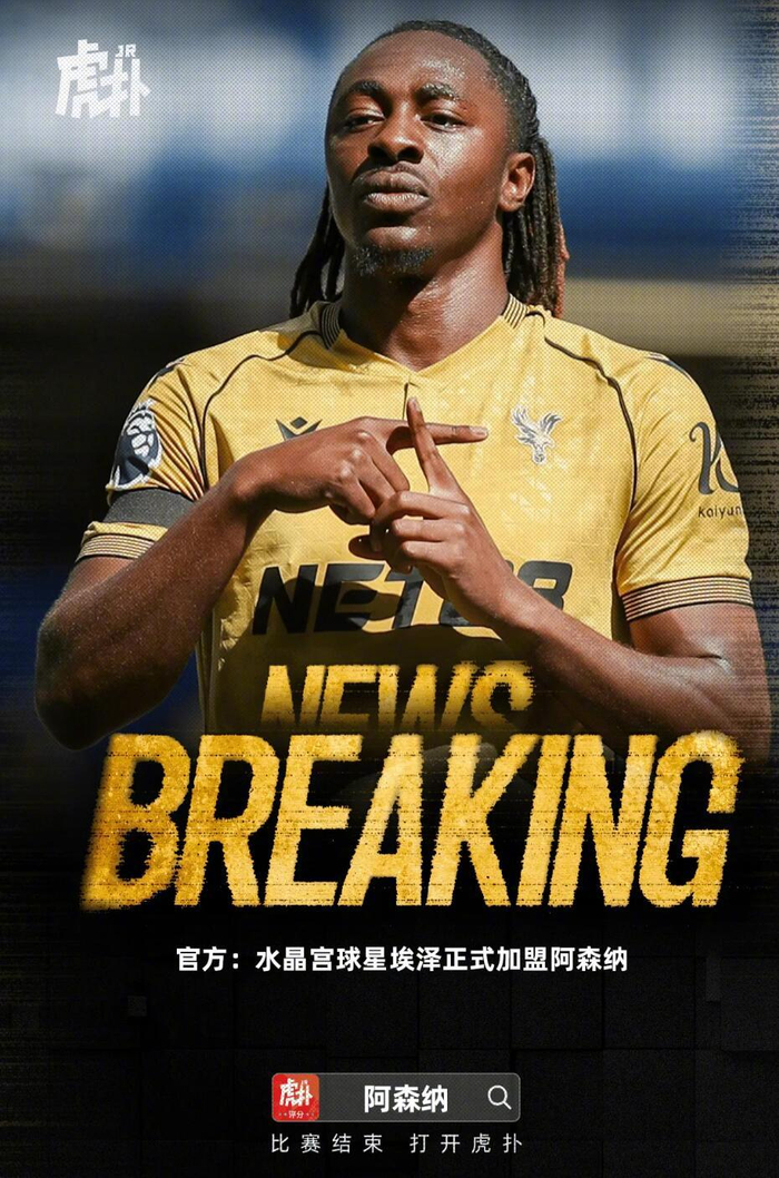 曝阿森纳正在考虑引进埃泽接预计不低于6000万镑的简单介绍