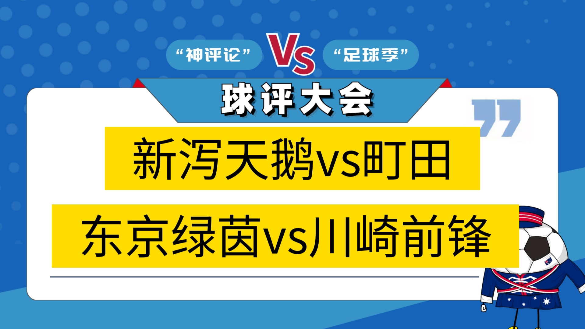 包含日职新泻天鹅vs町田泽维亚预测分析两队近况大相径庭的词条  第2张