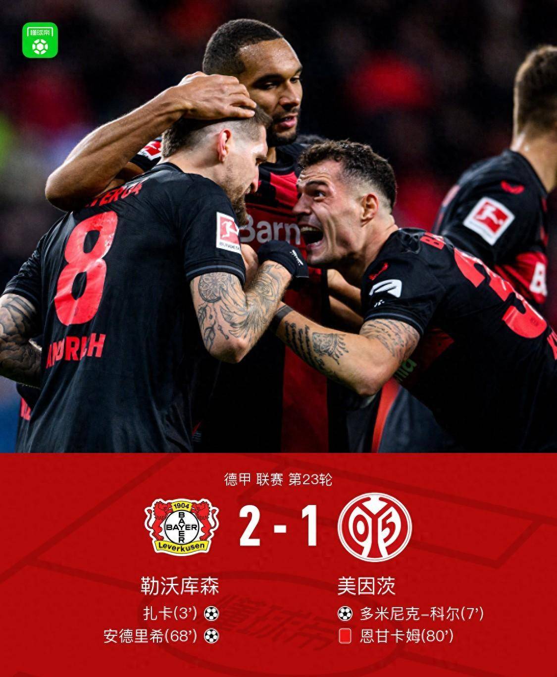 德甲美因茨3-4勒沃库森格里马尔多双响科法内建功的简单介绍