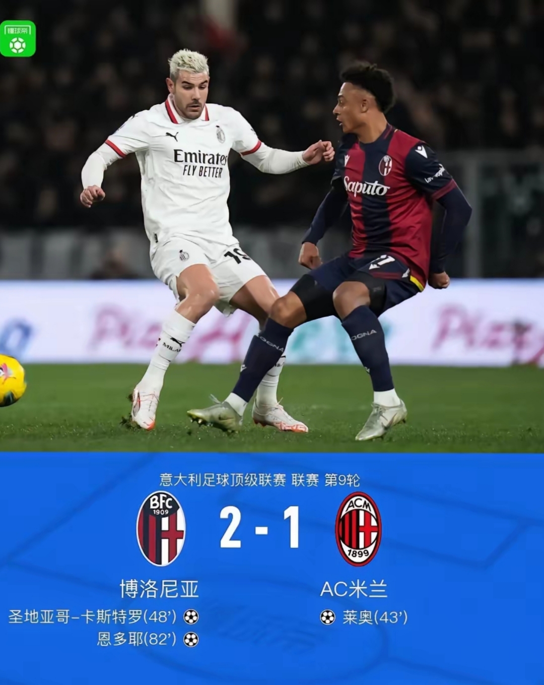 意甲AC米兰2-2比萨红黑军团错失扩大优势机会的简单介绍 第1张 意甲AC米兰2-2比萨红黑军团错失扩大优势机会的简单介绍 第1张