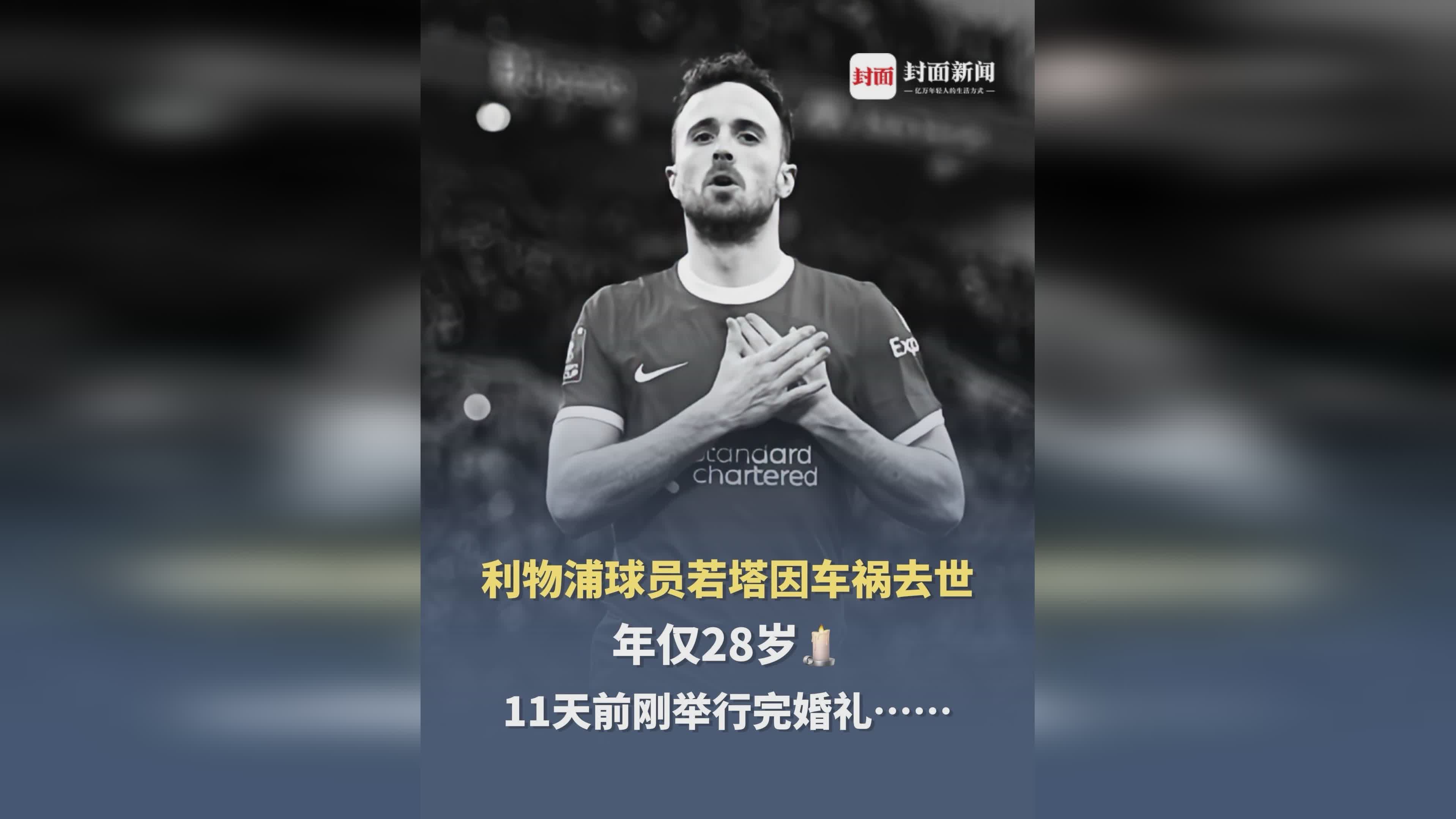 包含皇马发文悼念若塔兄弟两人在西班牙殒命的词条  第2张