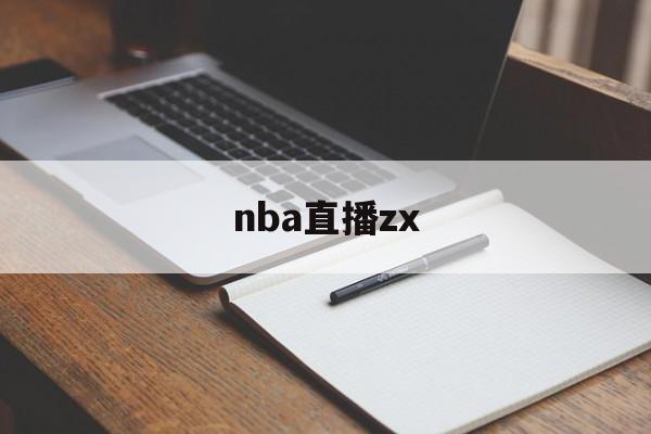 nba直播zx_(nba直播在线观看)  第1张