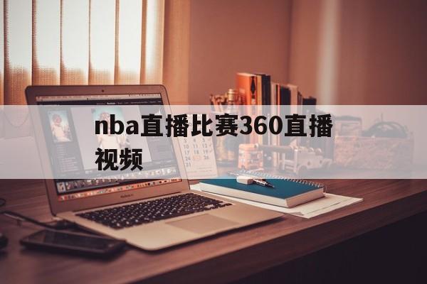 nba直播比赛360直播视频_(nba直播360免费高清在线) 第1张 nba直播比赛360直播视频_(nba直播360免费高清在线) 第1张