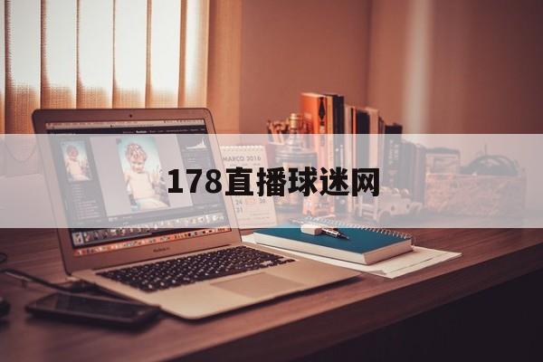 178直播球迷网_(178视频直播足球) 第1张 178直播球迷网_(178视频直播足球) 第1张