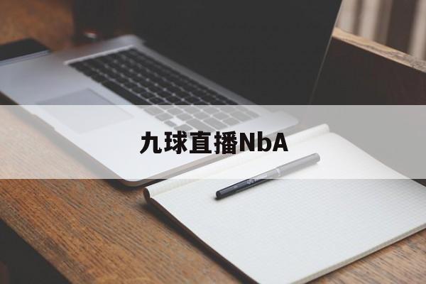 九球直播NbA_(九球直播nbaA1115来玩直达网中国) 第1张 九球直播NbA_(九球直播nbaA1115来玩直达网中国) 第1张
