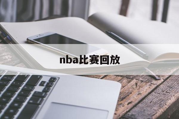 nba比赛回放_(nba比赛回放W11官芳直达网中国) 第1张 nba比赛回放_(nba比赛回放W11官芳直达网中国) 第1张