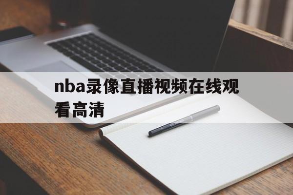 nba录像直播视频在线观看高清_(nba录像直播视频在线观看高清免费)