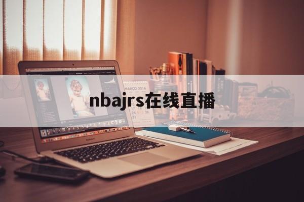 nbajrs在线直播_(nbajrs在线直播免费高清无插件直播) 第1张 nbajrs在线直播_(nbajrs在线直播免费高清无插件直播) 第1张
