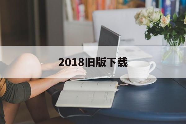 2018旧版下载_(饥饿鲨进化2018旧版下载)  第1张