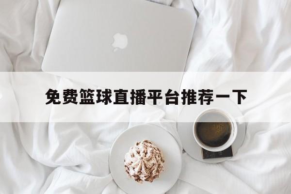 免费篮球直播平台推荐一下_(免费篮球直播平台推荐一下视频) 第1张 免费篮球直播平台推荐一下_(免费篮球直播平台推荐一下视频) 第1张