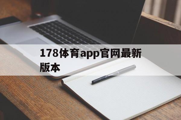 178体育app官网最新版本_(178体育直播app电脑版下载)