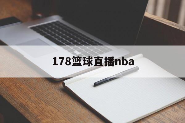 178篮球直播nba_(178篮球直播nba回放)  第1张