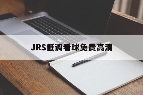 JRS低调看球免费高清_(jrs低调看球免费高清直) 第1张 JRS低调看球免费高清_(jrs低调看球免费高清直) 第1张