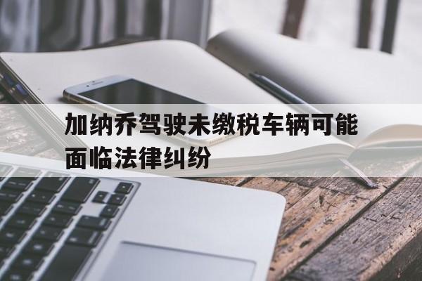 加纳乔驾驶未缴税车辆可能面临法律纠纷的简单介绍