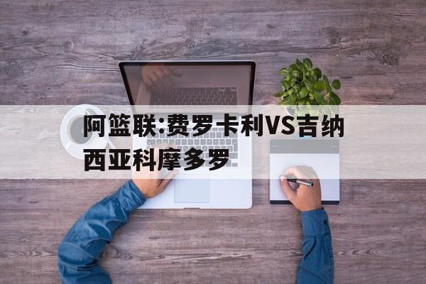 阿篮联:费罗卡利VS吉纳西亚科摩多罗的简单介绍
