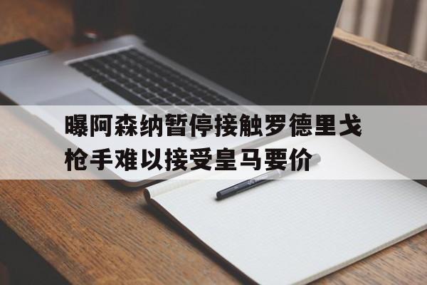 包含曝阿森纳暂停接触罗德里戈枪手难以接受皇马要价的词条  第1张