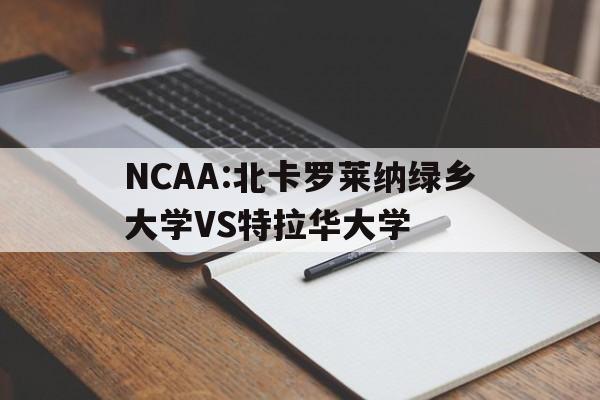 关于NCAA:北卡罗莱纳绿乡大学VS特拉华大学的信息 第1张 关于NCAA:北卡罗莱纳绿乡大学VS特拉华大学的信息 第1张