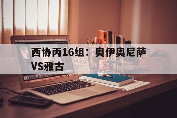 西协丙16组：奥伊奥尼萨VS雅古  第1张