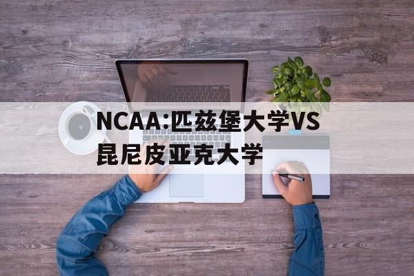 NCAA:匹兹堡大学VS昆尼皮亚克大学