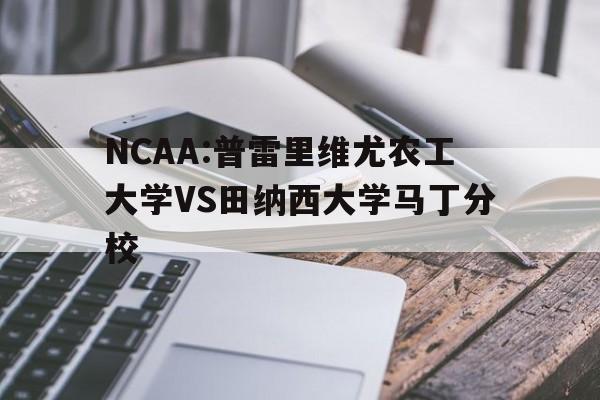 NCAA:普雷里维尤农工大学VS田纳西大学马丁分校的简单介绍  第1张