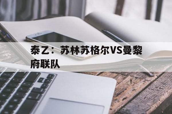 泰乙：苏林苏格尔VS曼黎府联队的简单介绍  第1张