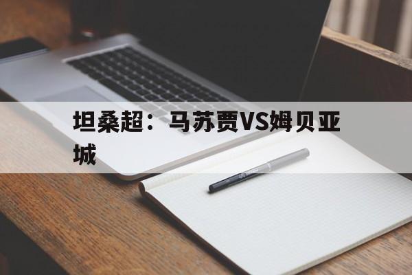 坦桑超：马苏贾VS姆贝亚城的简单介绍  第1张
