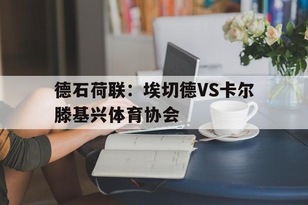 德石荷联:埃切德VS卡尔滕基兴体育协会 第1张 德石荷联:埃切德VS卡尔滕基兴体育协会 第1张