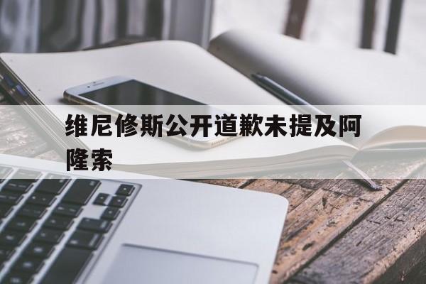 维尼修斯公开道歉未提及阿隆索的简单介绍 第1张 维尼修斯公开道歉未提及阿隆索的简单介绍 第1张