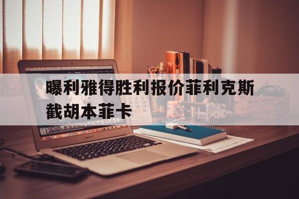 包含曝利雅得胜利报价菲利克斯截胡本菲卡的词条  第1张